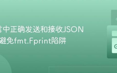 Go语言中正确发送和接收JSON数据：避免fmt.Fprint陷阱