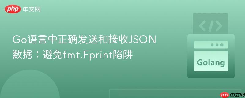 Go语言中正确发送和接收JSON数据:避免fmt.Fprint陷阱