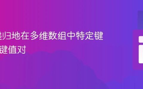 PHP 递归地在多维数组中特定键后插入键值对