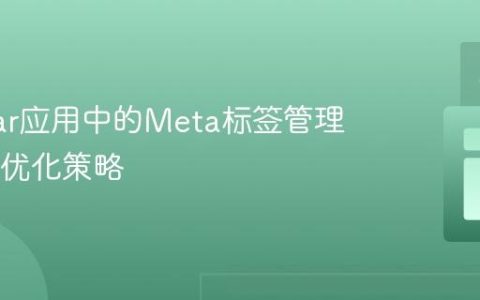 Angular应用中的Meta标签管理与SEO优化策略