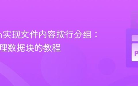 Python实现文件内容按行分组：高效处理数据块的教程