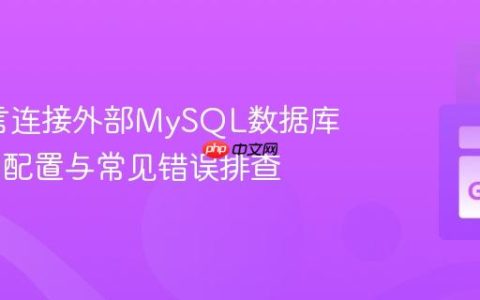 Go语言连接外部MySQL数据库：DSN配置与常见错误排查