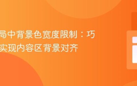 Flex布局中背景色宽度限制：巧用容器实现内容区背景对齐