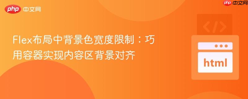 flex布局中背景色宽度限制:巧用容器实现内容区背景对齐