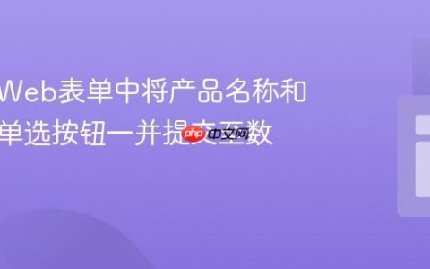 如何在Web表单中将产品名称和价格从单选按钮一并提交至数据库