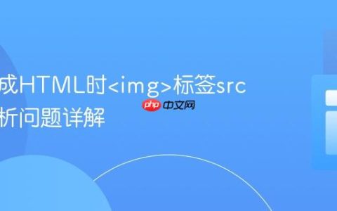 动态生成HTML时标签src属性解析问题详解