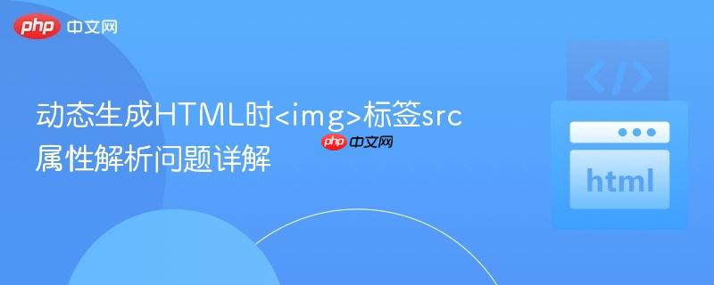 动态生成HTML时标签src属性解析问题详解