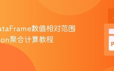 基于DataFrame数值相对范围的Python聚合计算教程