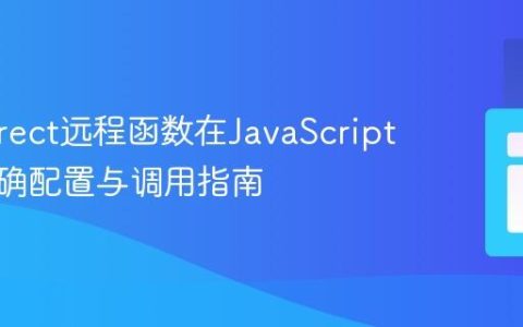 Ext.Direct远程函数在JavaScript中的正确配置与调用指南