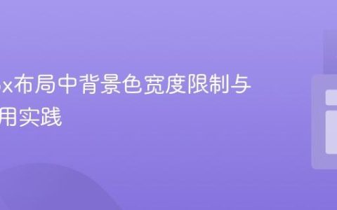 Flexbox布局中背景色宽度限制与容器应用实践