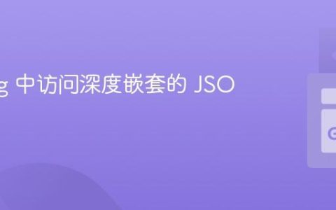 Golang 中访问深度嵌套的 JSON 键值