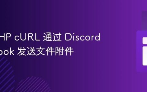 使用 PHP cURL 通过 Discord Webhook 发送文件附件