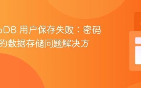 MongoDB 用户保存失败：密码哈希后的数据存储问题解决方案