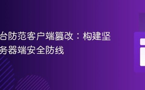 电商平台防范客户端篡改：构建坚固的服务器端安全防线
