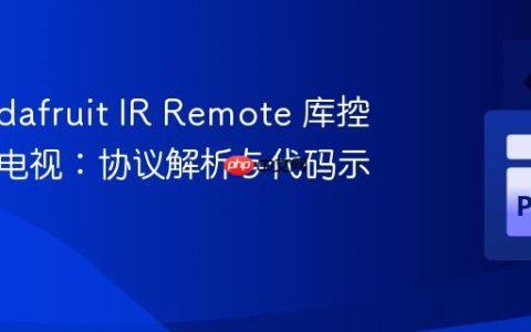使用 Adafruit IR Remote 库控制三星电视：协议解析与代码示例