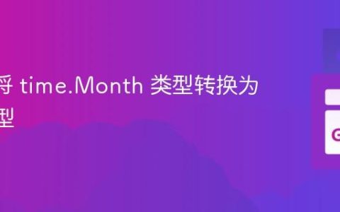 Go 中将 time.Month 类型转换为 int 类型