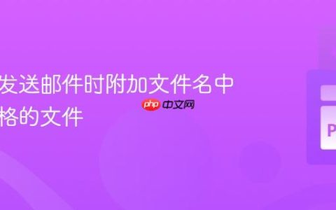 如何在发送邮件时附加文件名中包含空格的文件