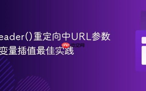 PHP header()重定向中URL参数传递与变量插值最佳实践