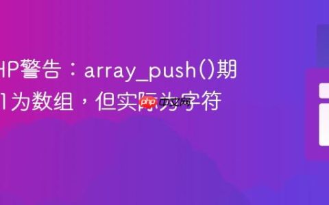 解决PHP警告：array_push()期望参数1为数组，但实际为字符串