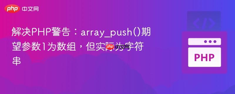 解决php警告:array_push()期望参数1为数组,但实际为字符串