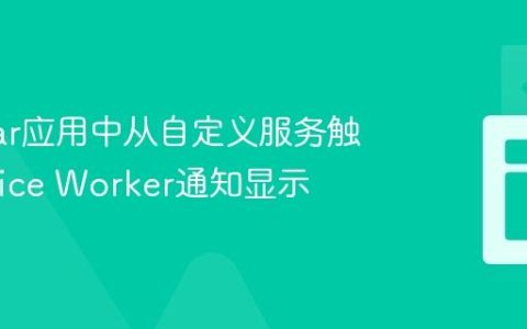 Angular应用中从自定义服务触发Service Worker通知显示