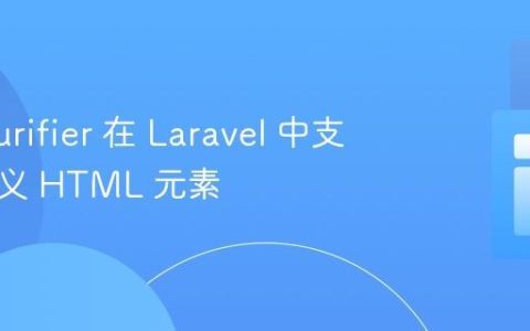 使用 Purifier 在 Laravel 中支持自定义 HTML 元素
