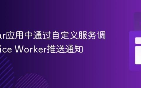 Angular应用中通过自定义服务调用Service Worker推送通知