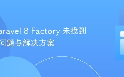 解决 Laravel 8 Factory 未找到的常见问题与解决方案