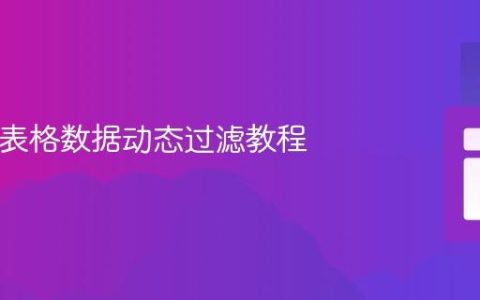 HTML表格数据动态过滤教程