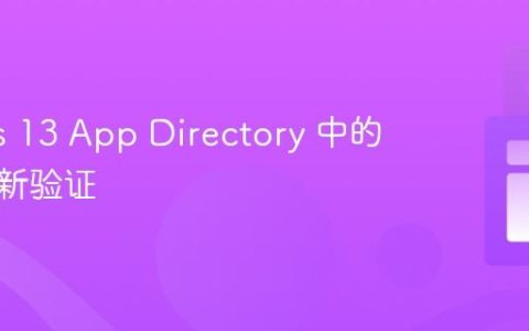 Next.js 13 App Directory 中的按需重新验证