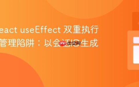 解决 React useEffect 双重执行与状态管理陷阱：以会话ID生成为例