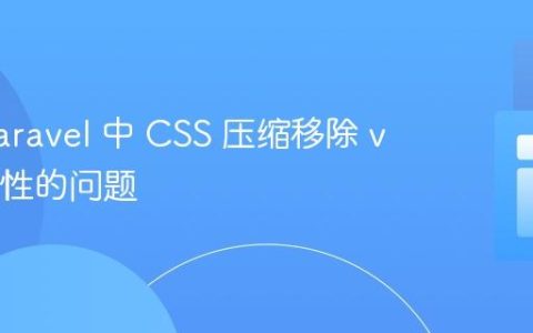 解决 Laravel 中 CSS 压缩移除 var() 属性的问题