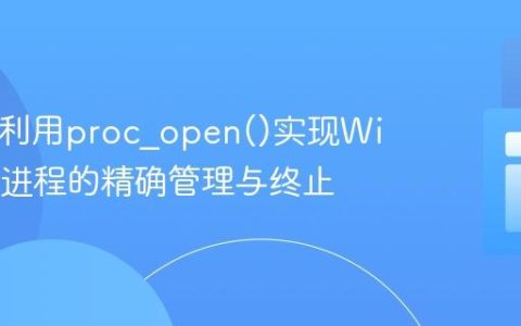 PHP中利用proc_open()实现Windows进程的精确管理与终止