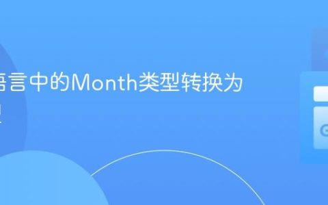 将Go语言中的Month类型转换为Int类型