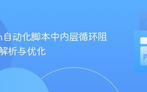 Python自动化脚本中内层循环阻塞问题解析与优化