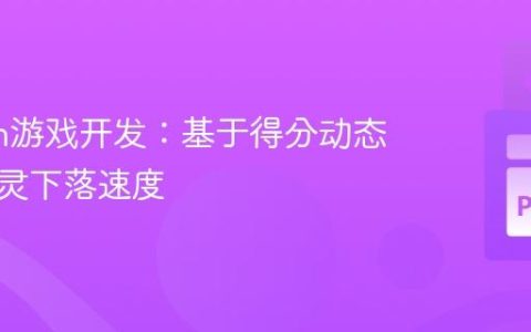 Python游戏开发：基于得分动态调整精灵下落速度