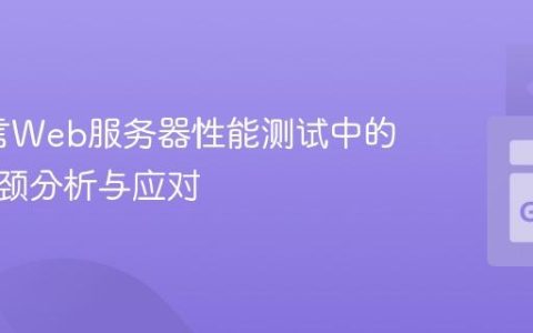Go语言Web服务器性能测试中的系统瓶颈分析与应对