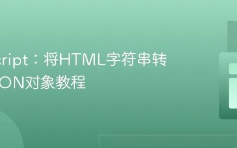 JavaScript：将HTML字符串转换为JSON对象教程