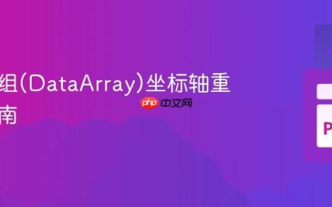 数据数组(DataArray)坐标轴重排序指南