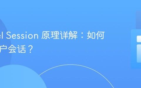 Laravel Session 原理详解：如何追踪用户会话？