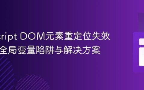 JavaScript DOM元素重定位失效问题：全局变量陷阱与解决方案