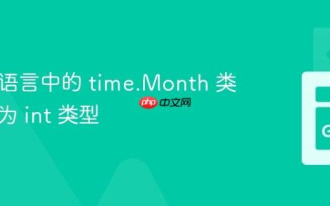 将 Go 语言中的 time.Month 类型转换为 int 类型