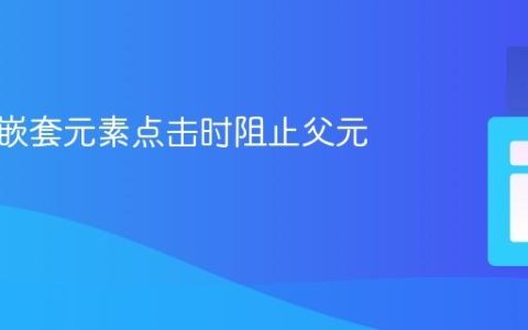 如何在嵌套元素点击时阻止父元素激活