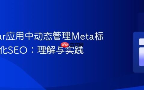 Angular应用中动态管理Meta标签以优化SEO：理解与实践