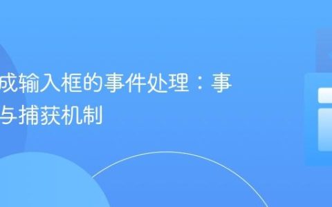 动态生成输入框的事件处理：事件委托与捕获机制