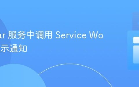 Angular 服务中调用 Service Worker 显示通知