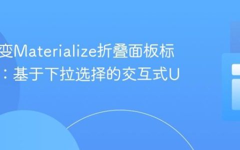 动态改变Materialize折叠面板标题颜色：基于下拉选择的交互式UI更新