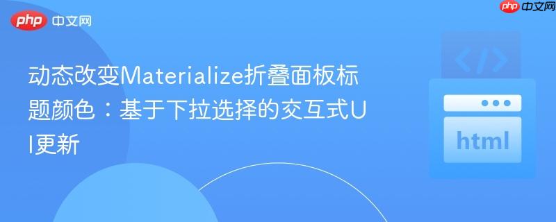 动态改变Materialize折叠面板标题颜色:基于下拉选择的交互式UI更新