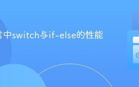 Go语言中switch与if-else的性能考量