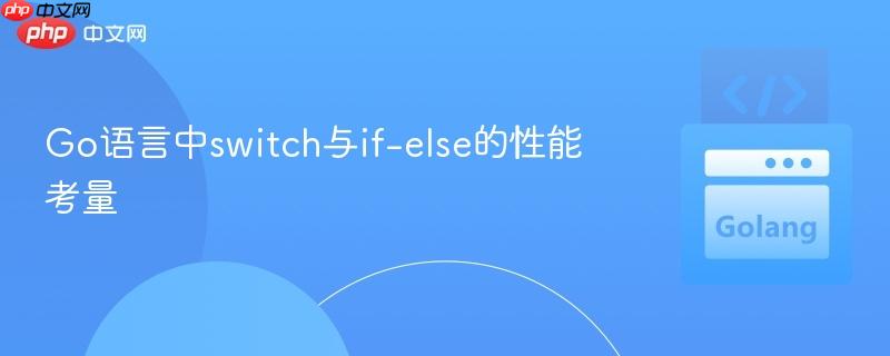 Go语言中switch与if-else的性能考量